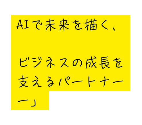 AIで未来を描く ビジネスの成長を支えるパートナーー